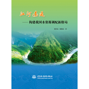 江河连通：构建我国水资源调配新格局 pdf epub mobi 电子书 下载