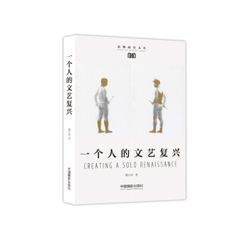 一個人的文藝復興 pdf epub mobi 電子書 下載