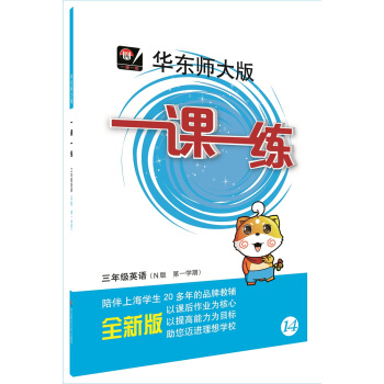 2018适用一课一练·三年级英语（N版，第一学期） pdf epub mobi 电子书 下载