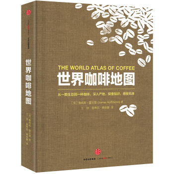 世界咖啡地图 [The World Atlas of Coffee] pdf epub mobi 电子书 下载