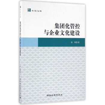 集團化管控與企業文化建設 pdf epub mobi 電子書 下載