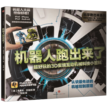 科學跑齣來 機器人跑齣來瞭 超好玩的3D實境互動機械科技小百科 [7~15歲] pdf epub mobi 電子書 下載