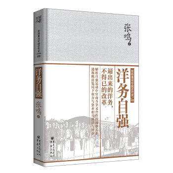 张鸣重说中国近代史:洋务自强 pdf epub mobi 电子书 下载