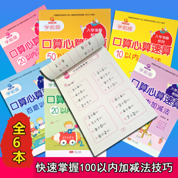 6本幼小衔接口算心算速算巧算能力训练天天练10 20100以内加减法学前班数学教材题算数本 pdf epub mobi 电子书 下载