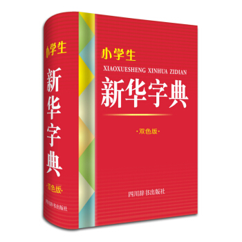 小學生新華字典（雙色版） pdf epub mobi 電子書 下載