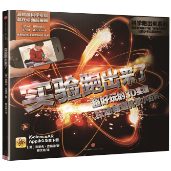 科学跑出来 实验跑出来了 超好玩的3D实境互动物理化学小百科 [7~15岁] pdf epub mobi 电子书 下载