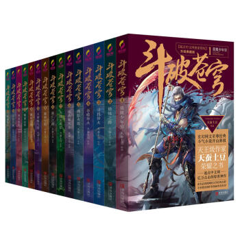 正版 鬥破蒼穹小說全套1-15冊第一輯 天蠶土豆 升級典藏版 青春玄幻小說TW pdf epub mobi 電子書 下載