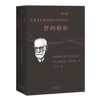 梦的解析（德文直译无删节版） pdf epub mobi 电子书 下载