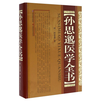 孫思邈醫學全書