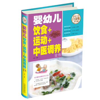 嬰幼兒飲食+運動+中醫調養全書 pdf epub mobi 電子書 下載