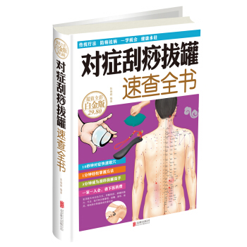 对症刮痧拔罐速查全书 pdf epub mobi 电子书 下载