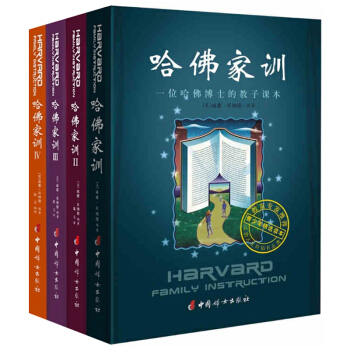 哈佛傢訓全集 1-4 成就孩子一生的書 全四冊 哈弗傢訓全套 勵誌故事 傢長教育孩子兒童教 pdf epub mobi 電子書 下載