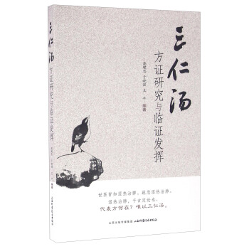 三仁湯方證研究與臨陣發揮 pdf epub mobi 電子書 下載