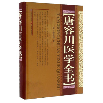 唐容川医学全书 pdf epub mobi 电子书 下载