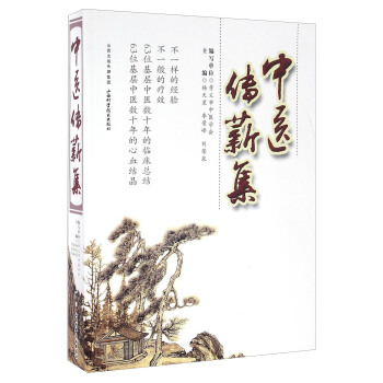 中醫傳薪集