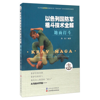 以色列国防军格斗技术全解 地面打斗 pdf epub mobi 电子书 下载