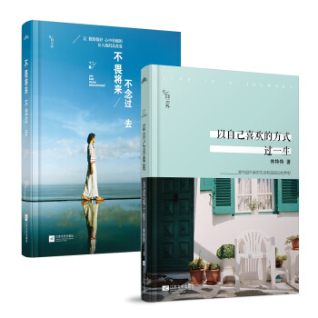 《不畏将来，不念过去+以自己喜欢的方式过一生 共2册》组合装 pdf epub mobi 电子书 下载