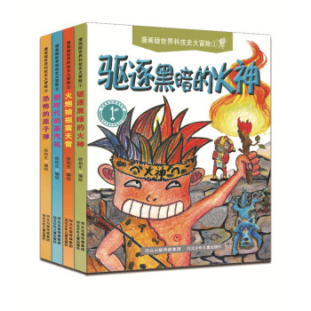 漫画版世界科技史大冒险（共四卷） [7-10岁] pdf epub mobi 电子书 下载