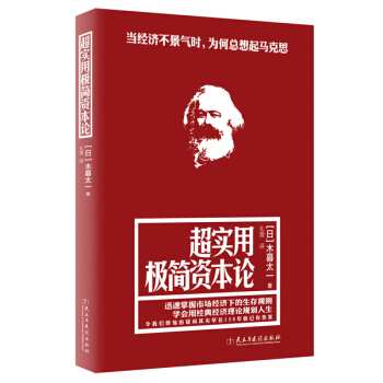 超实用极简资本论 pdf epub mobi 电子书 下载