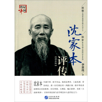 沈家本评传 pdf epub mobi 电子书 下载