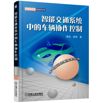 智能交通系统中的车辆协作控制 pdf epub mobi 电子书 下载