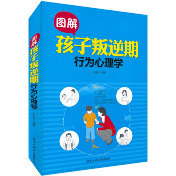 图解孩子叛逆期行为心理学 pdf epub mobi 电子书 下载