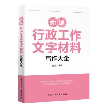 新編行政工作文字材料寫作大全 pdf epub mobi 電子書 下載