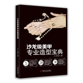 沙龍級美甲專業造型寶典 pdf epub mobi 電子書 下載