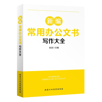 新編常用辦公文書寫作大全 pdf epub mobi 電子書 下載