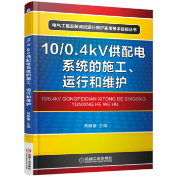 10/0.4kV供配電係統的施工、運行和維護