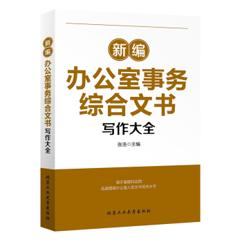 新編辦公室事務綜閤文書寫作大全 pdf epub mobi 電子書 下載
