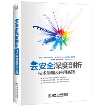云安全深度剖析：技术原理及应用实践 pdf epub mobi 电子书 下载