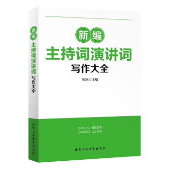 新编主持词演讲词写作大全 pdf epub mobi 电子书 下载