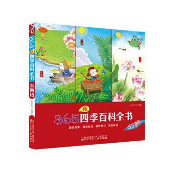 365夜四季百科全書：去海邊 [6-10歲] pdf epub mobi 電子書 下載