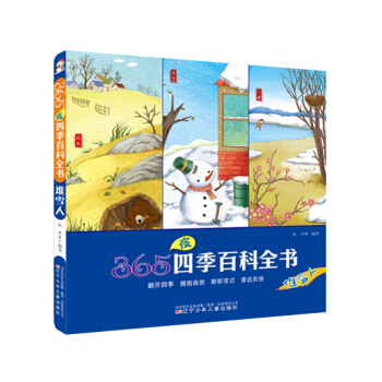 365夜四季百科全書：堆雪人 [6-10歲] pdf epub mobi 電子書 下載