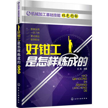 好钳工是怎样炼成的 pdf epub mobi 电子书 下载