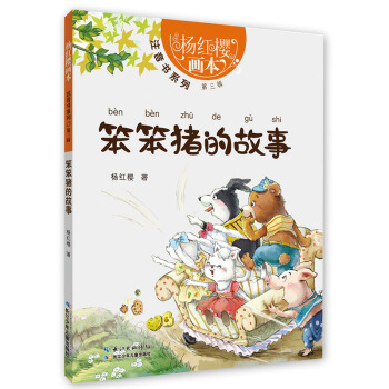 笨笨豬的故事 [5-7歲] pdf epub mobi 電子書 下載