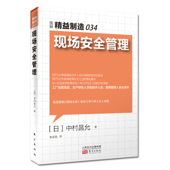 精益製造034：現場安全管理 pdf epub mobi 電子書 下載