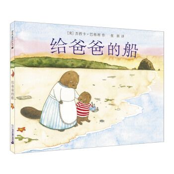 給爸爸的船【首屆京東文學奬-年度童書入圍作品】 [3-8歲] pdf epub mobi 電子書 下載