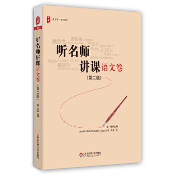 大夏書係·聽名師講課（語文捲）（第二版） pdf epub mobi 電子書 下載