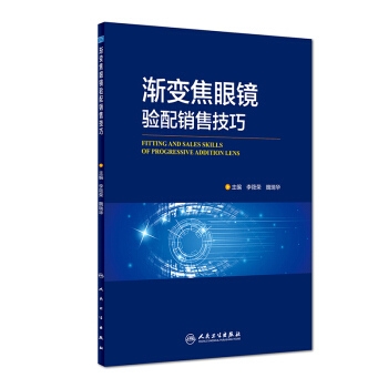 漸變焦眼鏡驗配銷售技巧 pdf epub mobi 電子書 下載
