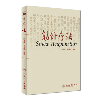 筋針療法