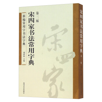 宋四家书法常用字典（第2版） pdf epub mobi 电子书 下载