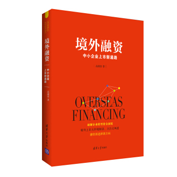 境外融資 中小企業上市新通路 pdf epub mobi 電子書 下載