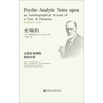 史瑞伯：妄想癥案例的精神分析 pdf epub mobi 電子書 下載