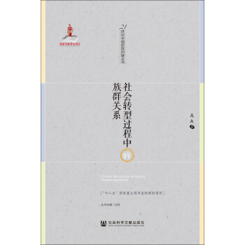 社会转型过程中的族群关系 pdf epub mobi 电子书 下载