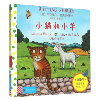 童立方·儿歌小故事2：小猫和小羊 [1-6岁] pdf epub mobi 电子书 下载