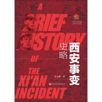 西安事變史略