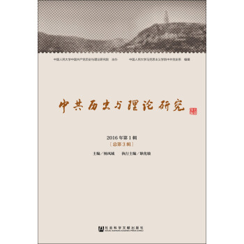 中共历史与理论研究 2016年第1辑（总第3辑） pdf epub mobi 电子书 下载
