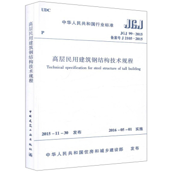 高层民用建筑钢结构技术规程（JGJ99-2015） [Technical Specification for Steel Structure of tall Buiding] pdf epub mobi 电子书 下载